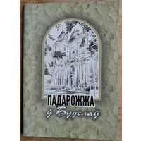 Падарожжа ў Будслаў: Зб. вершаў. Мастак У.Лукша.