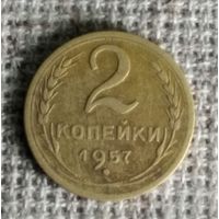 2 копейки 1957 г. Аукцион 3 дня !