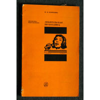 Ю.И.Козюренко Любительская звукозапись