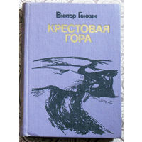 Виктор Генкин Крестовая гора. Повести и рассказы.