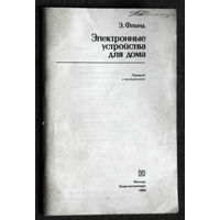 Э.Флинд Электронные устройства для дома.