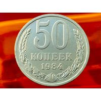СССР. 50 копеек 1984. (2).