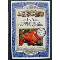 155 аппетитных блюд из курицы. Галина Лаврентьева.