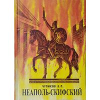 Неаполь-Скифский