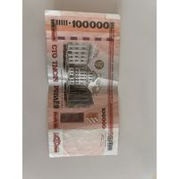 Банкнота 100 000 РБ