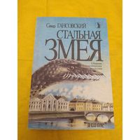 С. Гансовский Стальная змея