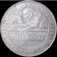 50 копеек 1924 ТР, Отличная! С 1 Рубля! Смотрите другие лоты!