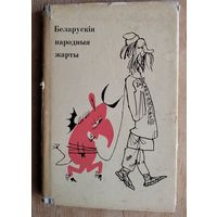 Беларускія народныя жарты. Сабраў і склаў З. Бяспалы.