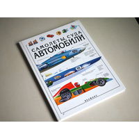 Самолеты, суда, автомобили (сборник) Клайв Гиффорд, Кристофер Мейнард