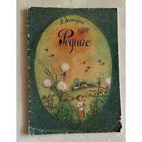 Ісакоўскi Міхаіл. Роднае. Вершы. 1979
