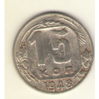 15 копеек 1948 г.
