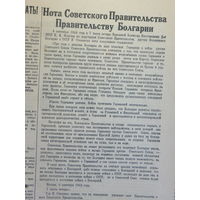 Нота Советского Правительства Правительству Болгарии 5 сентября 1944 г газета Социалистическое Земледелие