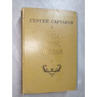 Сергей Сартаков "А ты гори, звезда"
