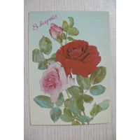 Дергилев И., 8 Марта; 1987, чистая.