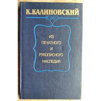 К. Калиновский: из печатного и рукописного наследия.