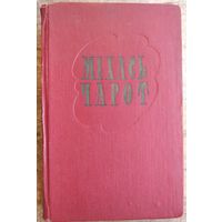 Міхась Чарот. Збор твораў: у 2 т. 1958 г