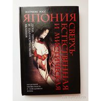 Росс К. Япония сверхъестественная и мистическая. /Духи, призраки и паранормальные явления/. 2005г.