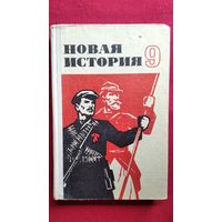 Новая история 9