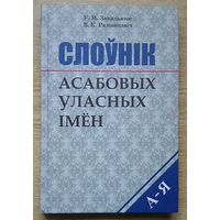 Слоўнік асабовых уласных імён. Нарматыўны даведнік