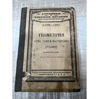Книга геометрия дома , поля и мастерских 1924