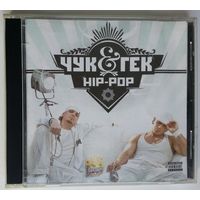 CD Чук & Гек – Hip-Pop (2008) Electronic, Hip Hop, Pop, RnB/Swing, Pop Rap, Ballad, Europop