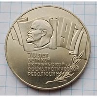 5 рублей 1987 г. Шайба. 70 лет Великой Октябрьской Социалистической Революции. Смотрите другие лоты с 1 рубля.