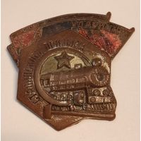 Ударнику сталинского призыва.