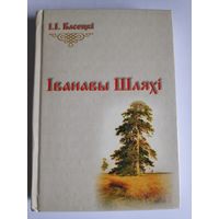 I. I. Басецкі. Іванавы шляхі.