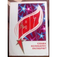 1971 год В.Васильев 1917 Слава великому октябрю 2