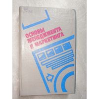 Сборник "Основы менеджмента и маркетинга"