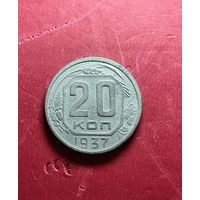 20 копеек 1937г.