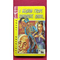 Г. Горин. О бедном гусаре замолвите слово... Дом, который построил Свифт. Тот самый Мюнхаузен. Формула любви. Ты- мне, я - тебе