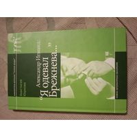 Анастасия Юшкова: - Александр Игманд: Я одевал Брежнева