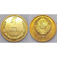 1 копейка 1986 г aUnc СССР