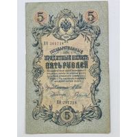 5 рублей 1909 Шипов Гаврилов серия КО