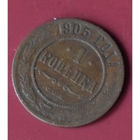 1 копейка 1905