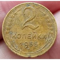 2 копейки 1955 года