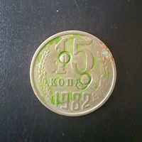 15 Копеек 1982 г. (Отбраковка монетным двором при помощи клейма)