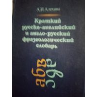 Краткий русско-английский и внгло-русский фразеологический словарь словарь