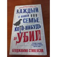 Каждый в нашей семье кого-нибудь да убил Бенджамин Стивенсон
