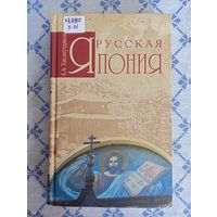 А. А. Хисамутдинов. Русская Япония