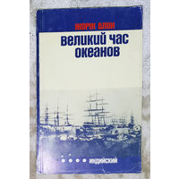 Жорж Блон Великий час океанов. Индийский океан.
