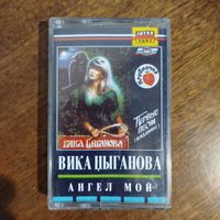Вика Цыганова "Ангел мой"