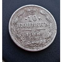 10 копеек 1909
