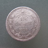 15 копеек 1923 года.
