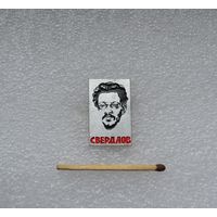 Свердлов.