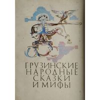 Грузинские народные сказки и мифы