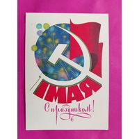 1 Мая! Чистая. 1983 года. Чмаров. 1490.