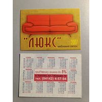 Карманный календарик. Мебель. 2007 год