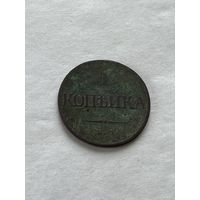 1 копейка 1832